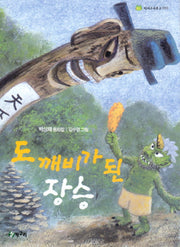 도깨비가 된 장승(청개구리문고 10)