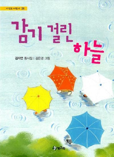감기 걸린 하늘(시읽는 어린이 31)(양장본 Hardcover)