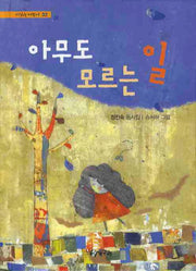 아무도 모르는 일(시읽는 어린이 32)(양장본 HardCover)
