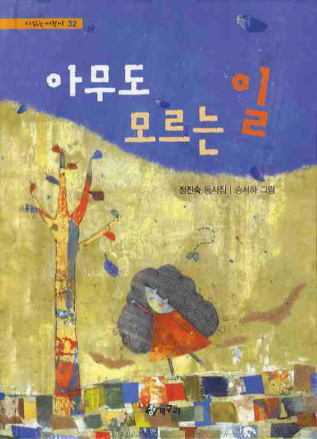 아무도 모르는 일(시읽는 어린이 32)(양장본 HardCover)
