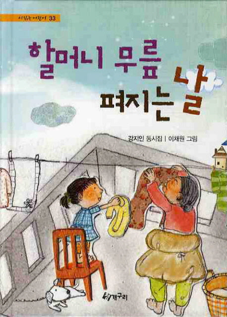 할머니 무릎 펴지는 날(시읽는 어린이 33)(양장본 HardCover)