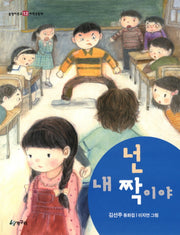 넌 내 짝이야(올챙이문고 12: 저학년동화)