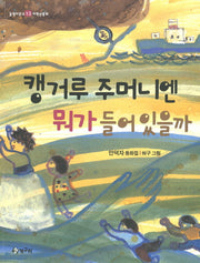 캥거루 주머니엔 뭐가 들어있을까(올챙이문고 13: 저학년동화)