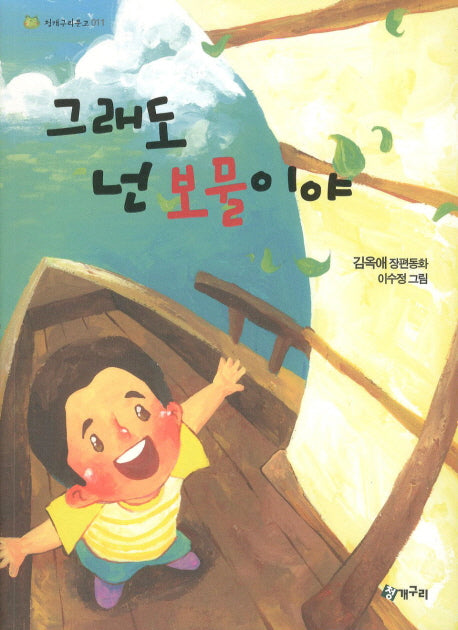 그래도 넌 보물이야(청개구리문고 011)