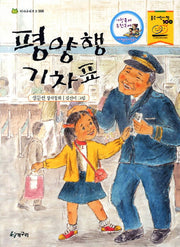 평양행 기차표(2판)(청개구리문고 8)