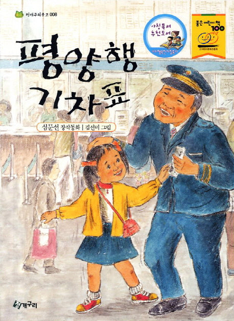 평양행 기차표(2판)(청개구리문고 8)