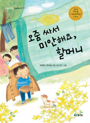 오줌 싸서 미안해요 할머니(마음도 쑥쑥 유아동시선 1)