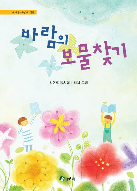 바람의 보물찾기(시읽는 어린이 35)(양장본 Hardcover)