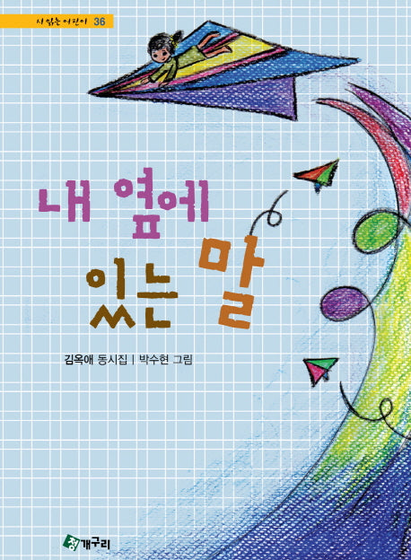 내 옆에 있는 말(시읽는 어린이 36)