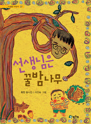 선생님은 꿀밤나무(시읽는 어린이 37)(양장본 HardCover)
