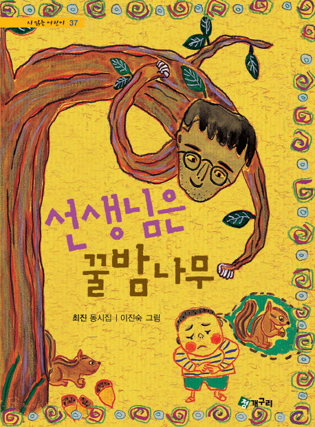선생님은 꿀밤나무(시읽는 어린이 37)(양장본 HardCover)