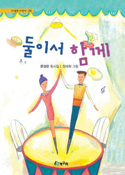 둘이서 함께(시읽는 어린이 38)(양장본 HardCover)