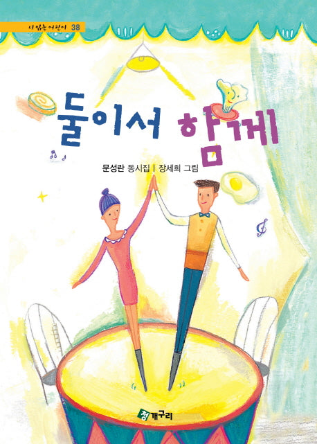 둘이서 함께(시읽는 어린이 38)(양장본 HardCover)