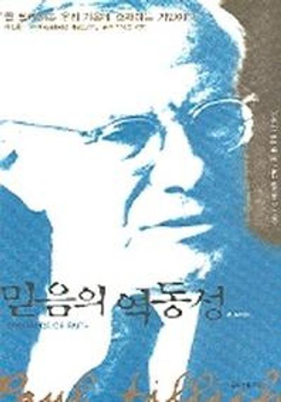 믿음의 역동성