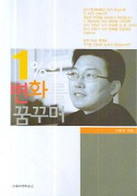 1%의 변화를 꿈꾸며