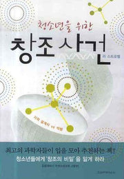 창조사건(청소년을 위한)