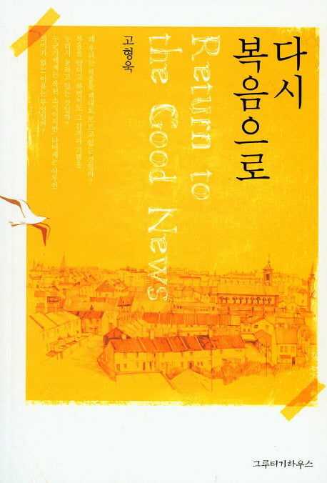 다시 복음으로