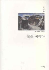 집을 버리다(신생시선 7)
