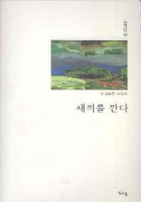새끼를 깐다(신생시선 9)