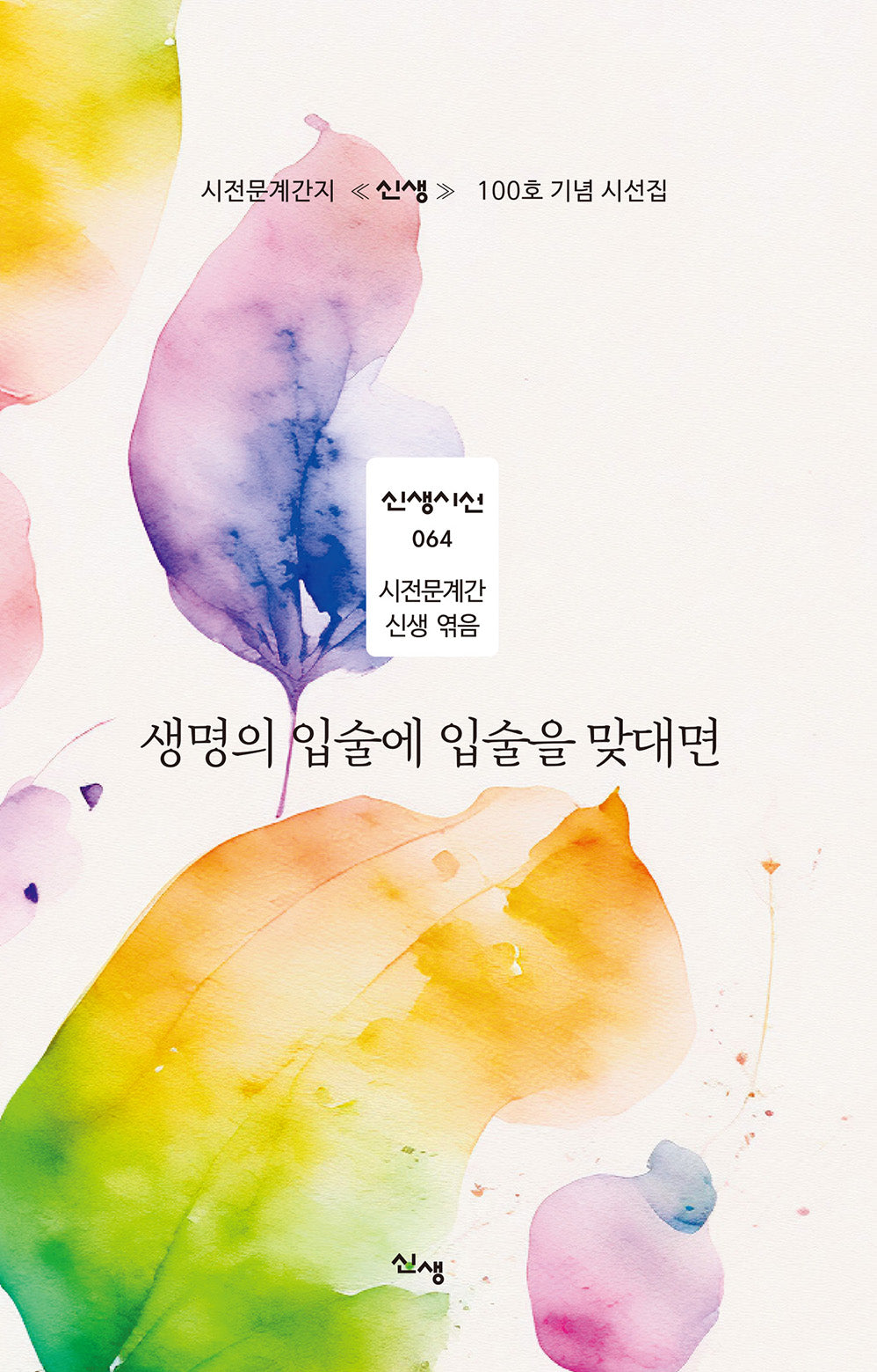 생명의 입술에 입술을 맞대면(신생시선 64)