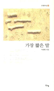 가장 짧은 말(신생시선 18)