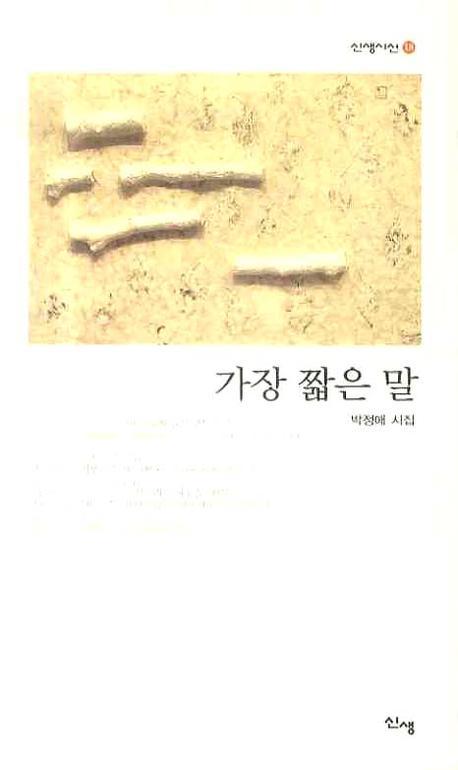 가장 짧은 말(신생시선 18)
