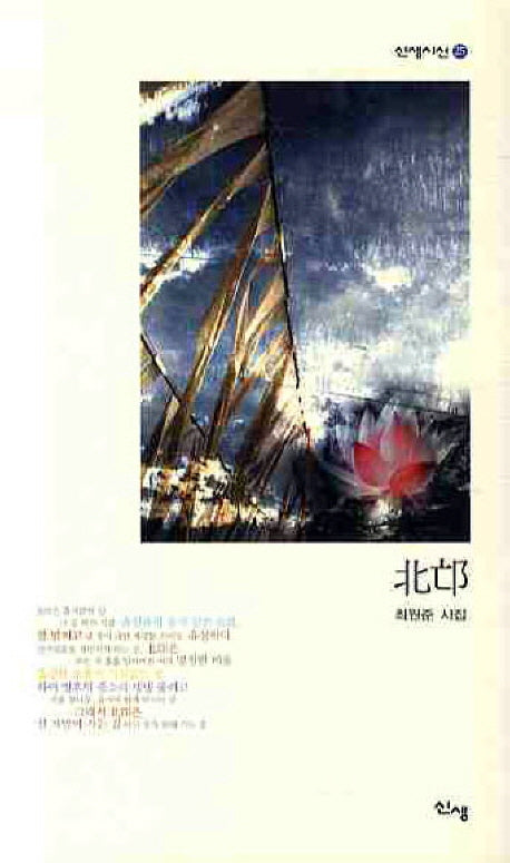 북망(신생시선 25)