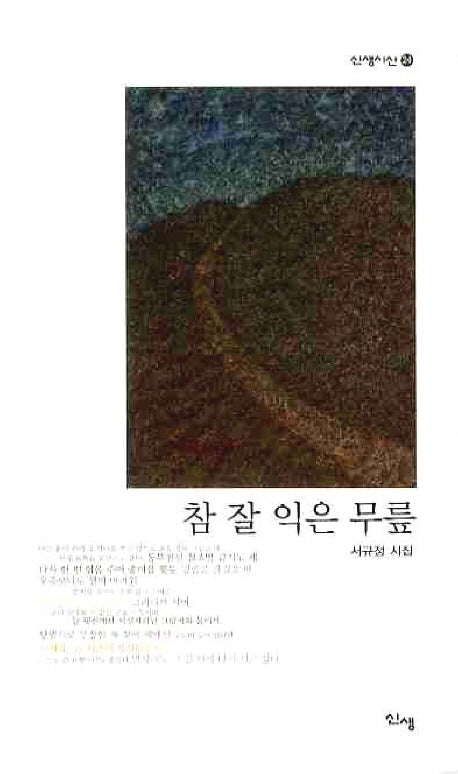 참 잘 익은 무릎(신생시선 24)