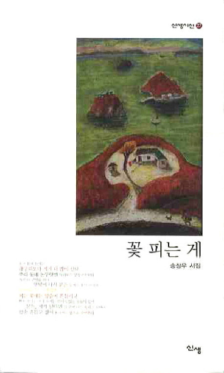 꽃 피는 게(신생시선 27)