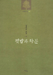 젯밥과 화분(신생시선 29)