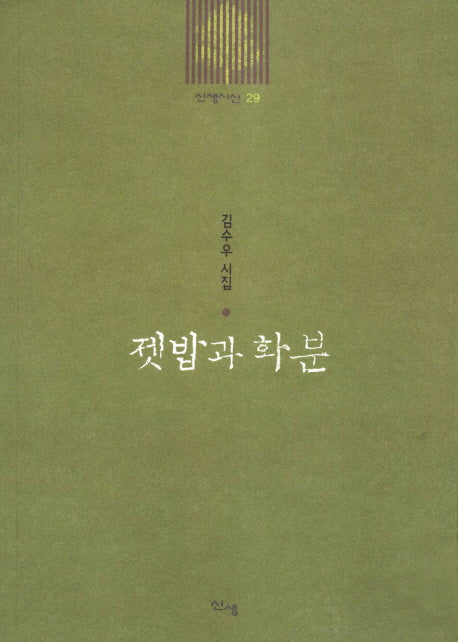 젯밥과 화분(신생시선 29)