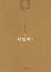 시김새 1(신생시선 30)
