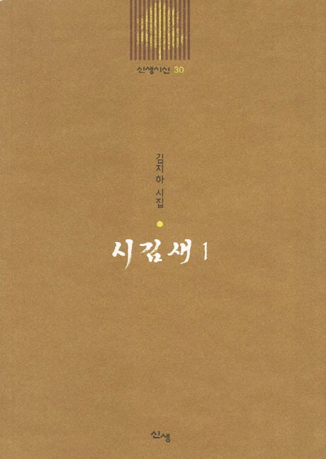 시김새 1(신생시선 30)