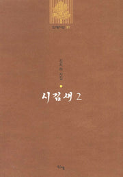 시김새 2(신생시선 31)