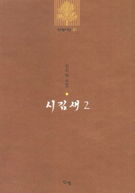 시김새 2(신생시선 31)
