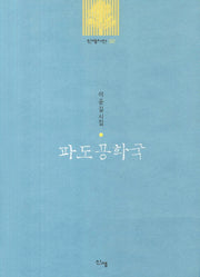 파도 공화국(신생시선 32)