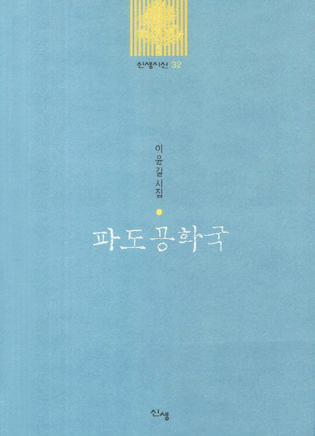 파도 공화국(신생시선 32)
