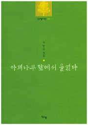 아왜나무 앞에서 울었다(신생시선 33)