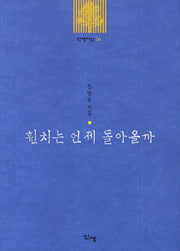 휜치는 언제 돌아올까(신생시선 34)