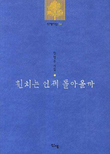 휜치는 언제 돌아올까(신생시선 34)