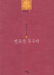 행복한 목욕탕(신생시선 35)