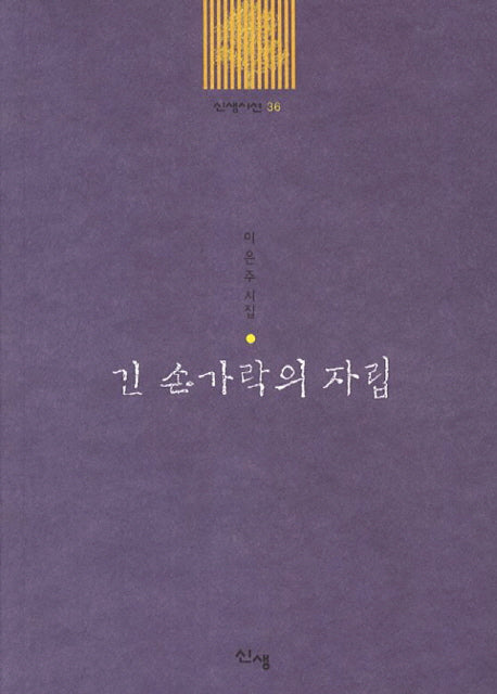 긴 손가락의 자립(신생시선 36)