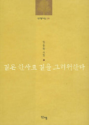 길은 한사코 길을 그리워한다(신생시선 39)