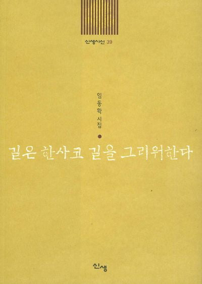 길은 한사코 길을 그리워한다(신생시선 39)