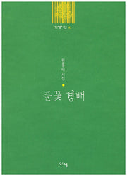 풀꽃 경배(신생시선 41)