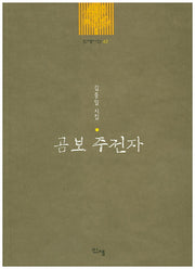 곰보 주전자(신생시선 42)