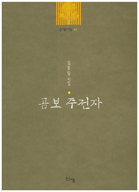 곰보 주전자(신생시선 42)