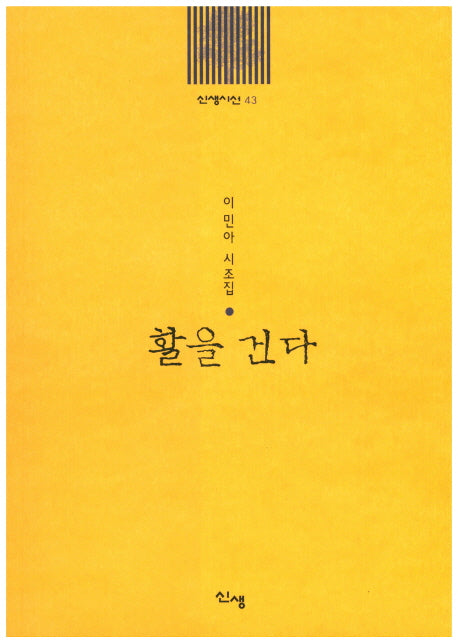 활을 건다(신생시선 43)