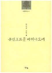 문탠로드를 빠져나오며(신생시선 44)
