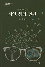 자연, 생명, 인간(인문학으로 읽는)(신생인문총서 1)